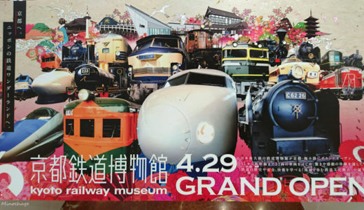 京都鉄道博物館：　グランドオープン迫る。