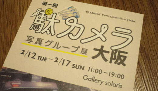 第一回駄カメラ写真グループ展 大阪　－　赤城耕一先生とカメラ・現像談義