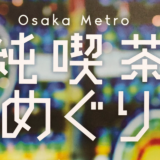 Osaka Metro 純喫茶めぐり