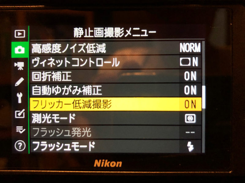 Nikon Z7II 静止画メニューの中ほどにフリッカー低減撮影