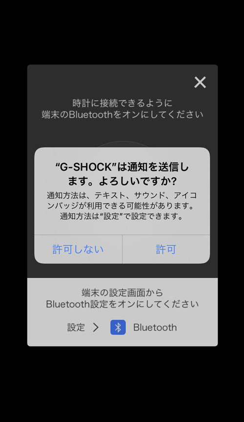 G-SHOCK Connected / 通知送信可否の確認