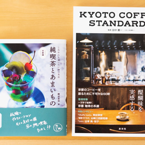 京都喫茶文化の歴史と今