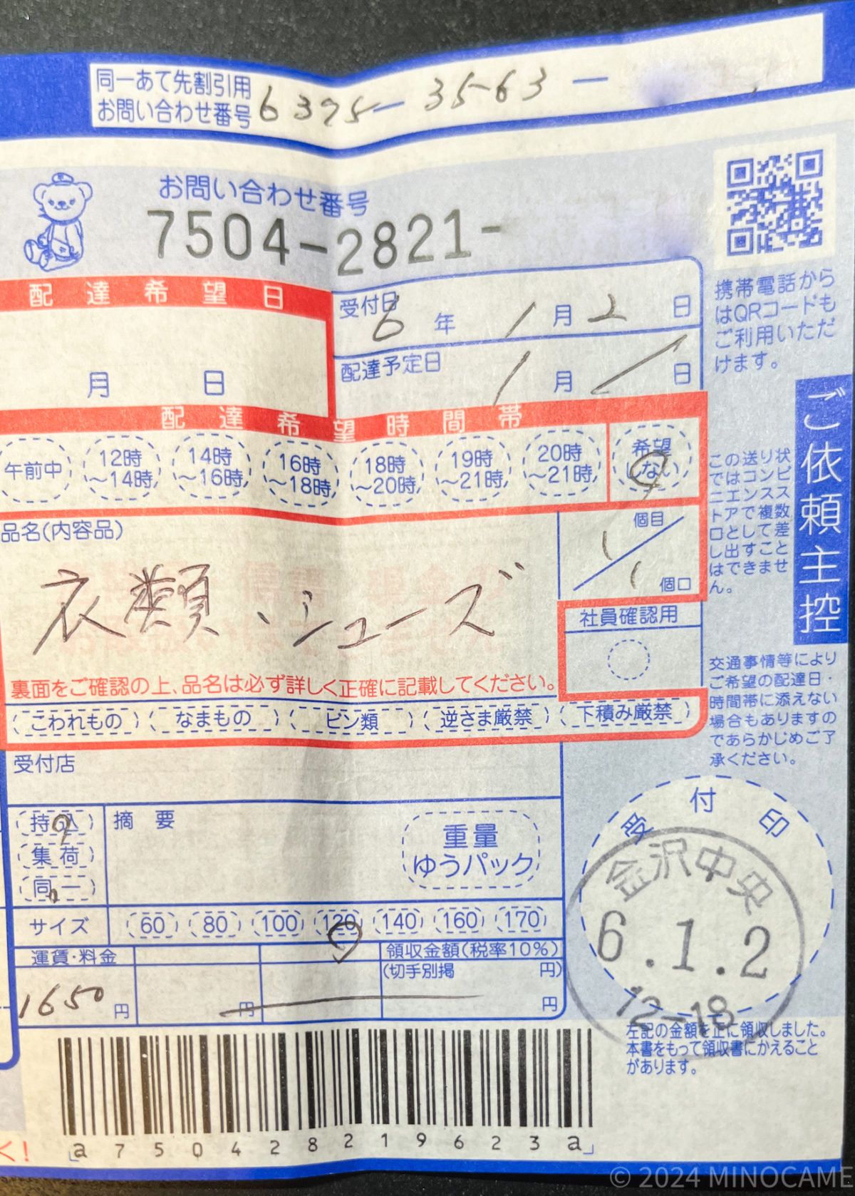 ２０２４年１月２日　金沢郵便局から発送した時の送り状